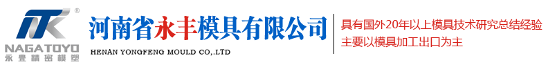 注塑模具厂家_塑料模具厂_注塑成型_河南省永丰模具有限公司