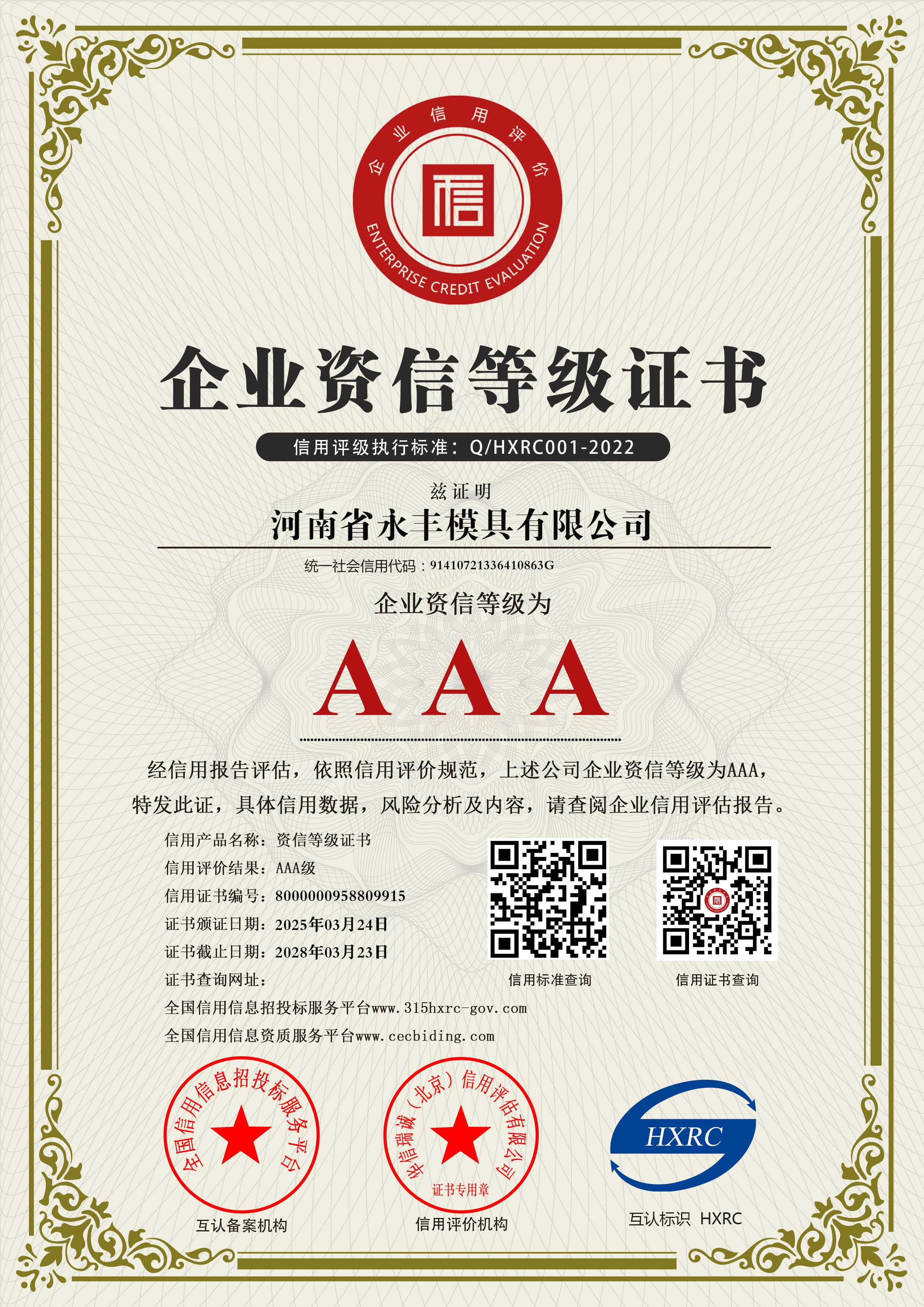 河南省永丰模具有限公司-AAA级资信企业