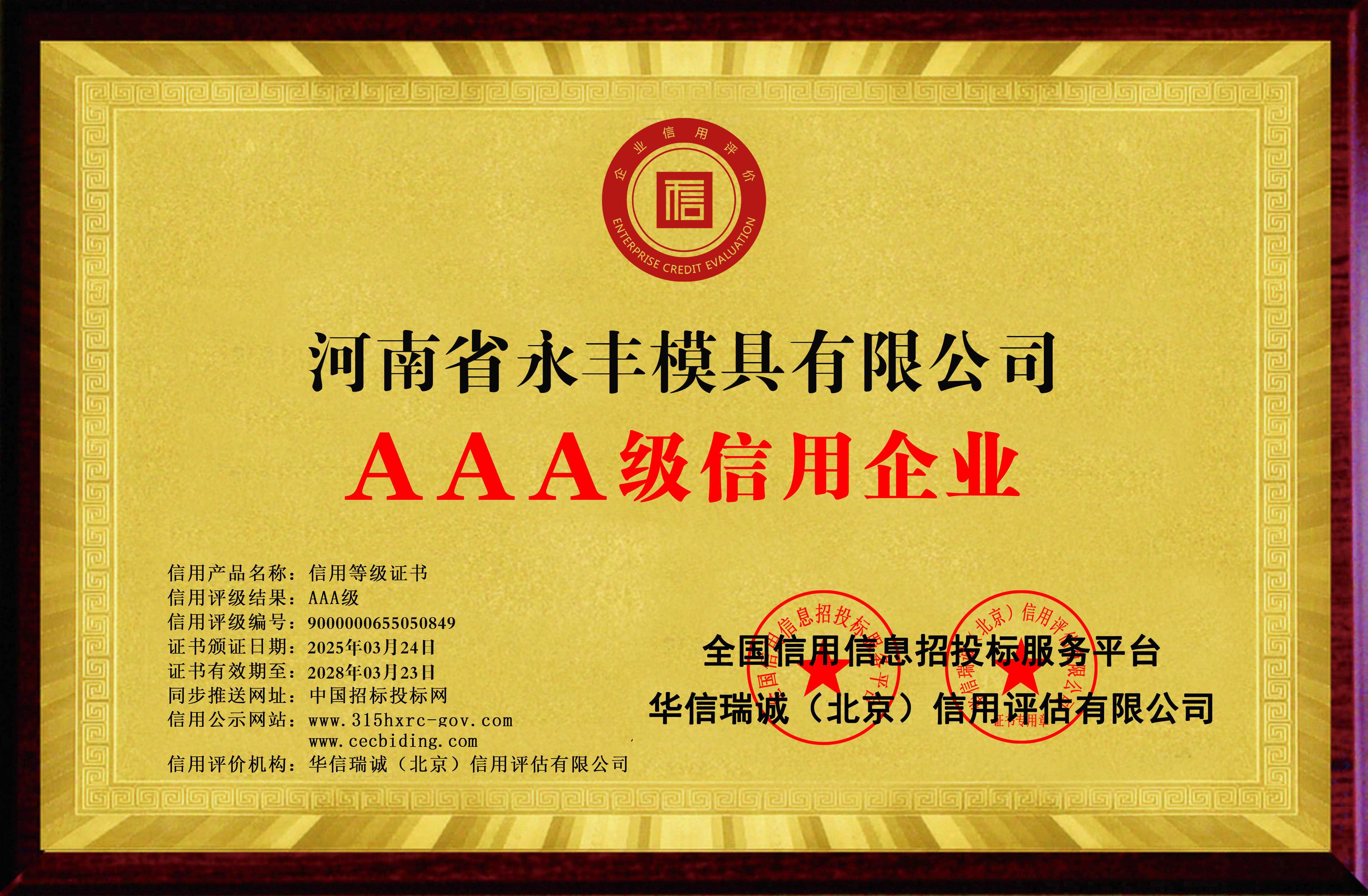 河南省永丰模具有限公司-AAA级信用企业 双网-铜牌黄底2