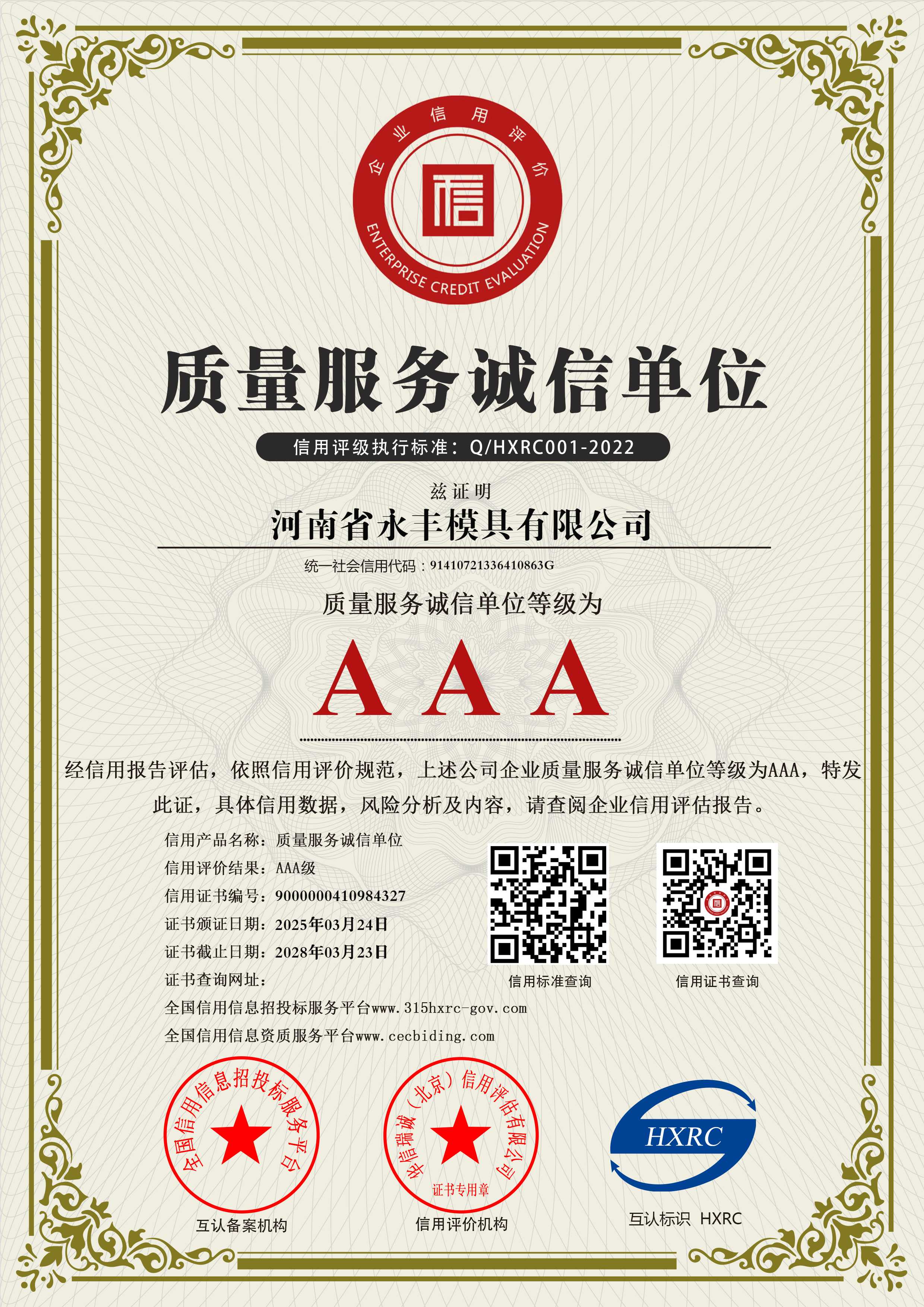 河南省永丰模具有限公司-AAA级质量服务诚信单位-新版4