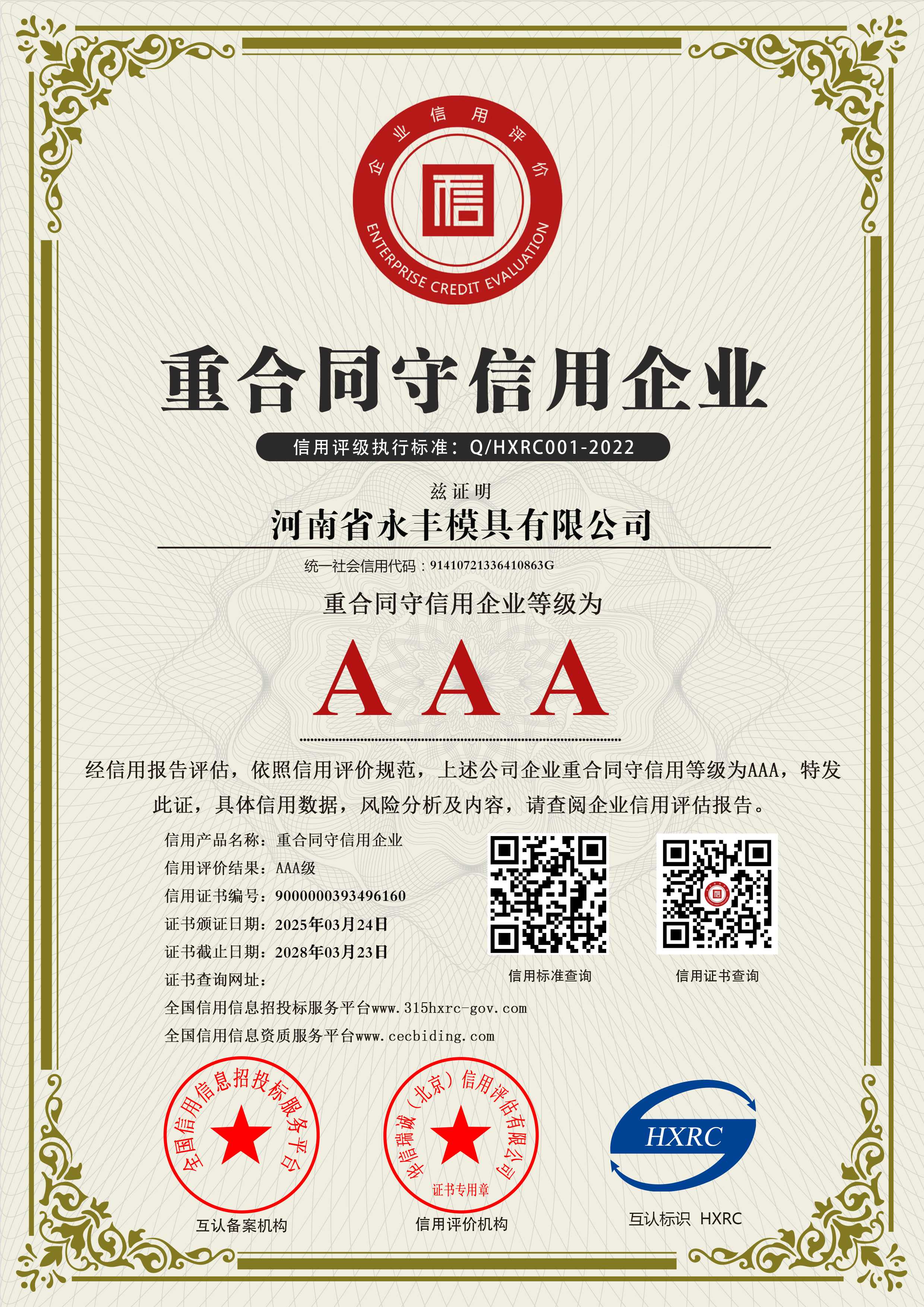 河南省永丰模具有限公司-AAA级重合同守信用企业-新版6