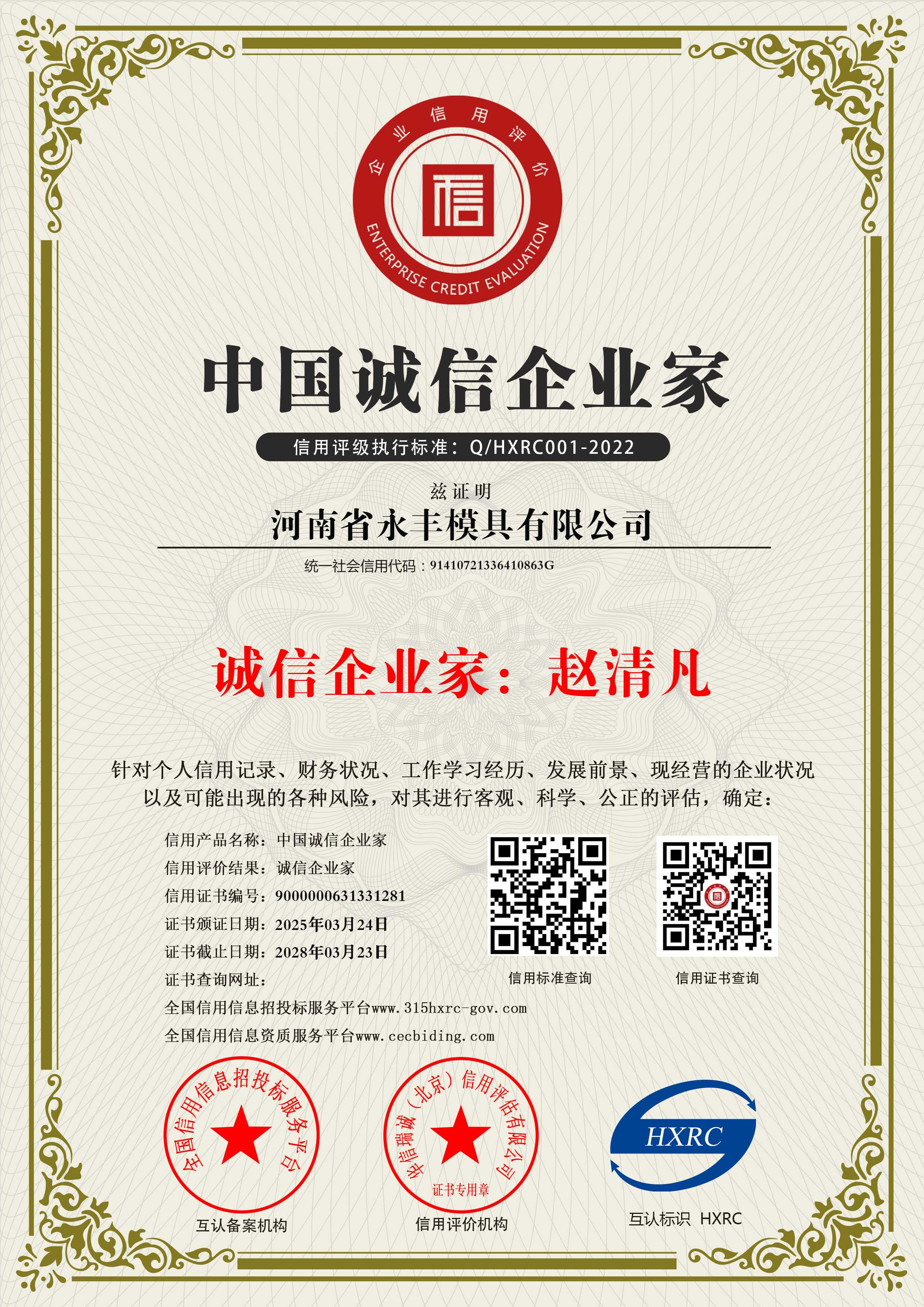 河南省永丰模具有限公司-中国诚信企业家-新版11