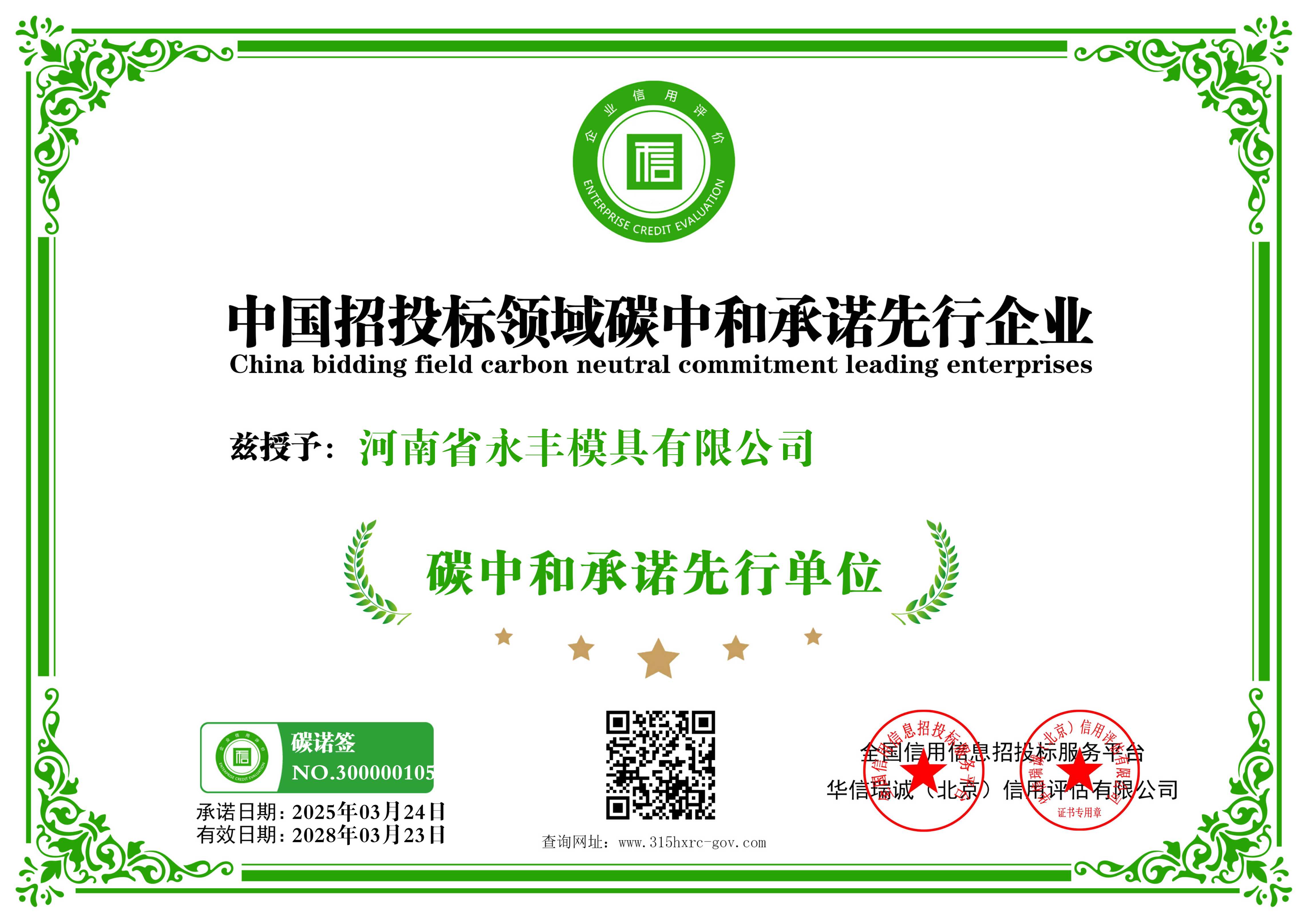 河南省永丰模具有限公司-中国招投标领域碳中和承诺先行企业-新版12
