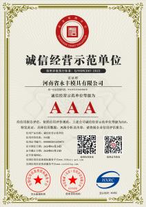 河南省永丰模具有限公司-AAA级诚信经营示范单位