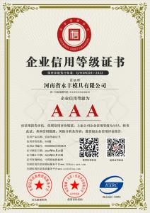 河南省永丰模具有限公司-AAA级信用企业 
